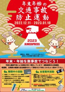 2022 年末年末の交通事故防止運動