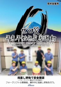 201412_ゼロ災 年末年始無災害運動 厚木営業所