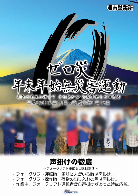 201412 ゼロ災 年末年始無災害運動 湘南