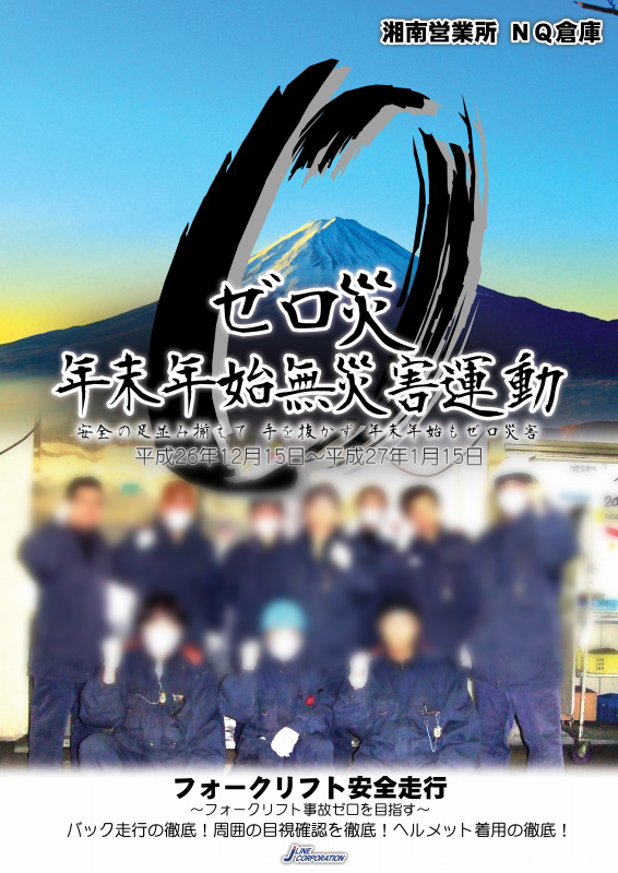 201412 ゼロ災 年末年始無災害運動 湘南 NQ倉庫