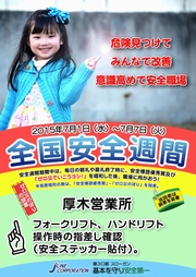 安全週間（厚木営業所）