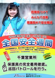 安全週間(千葉)