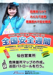 安全週間(仙台)