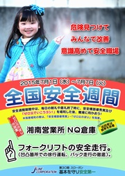 安全週間（湘南営業所ＮＱ倉庫）