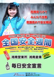 安全週間（湘南営業所湘南倉庫）