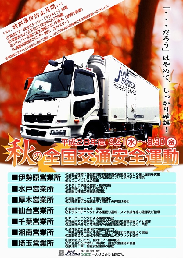 2016秋の全国交通安全運動