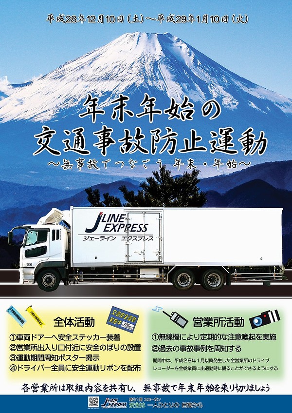 年末年始の交通事故防止運動 2016