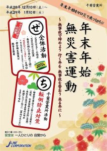 年末年始無災害運動　千葉営業所 2016