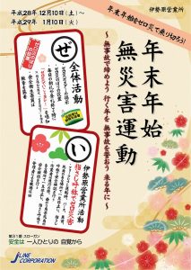 年末年始無災害運動　伊勢原営業所 2016