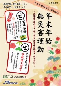 年末年始無災害運動　仙台営業所 2016
