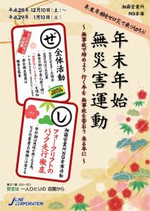 年末年始無災害運動　湘南ＮＱ倉庫 2016
