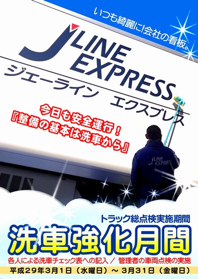 トラック洗車強化月間
