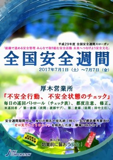 ジェーライン 全国安全週間 2017 厚木営業所