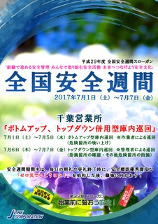 ジェーライン 全国安全週間 2017 千葉営業所
