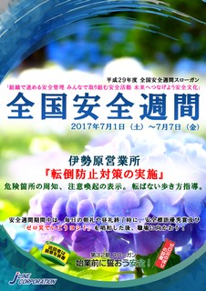 ジェーライン 全国安全週間 2017 伊勢原営業所