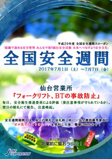 ジェーライン 全国安全週間 2017 仙台営業所