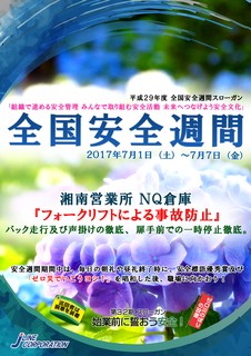 ジェーライン 全国安全週間 2017 湘南NQ倉庫
