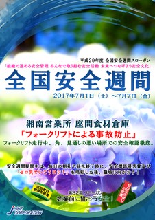 ジェーライン 全国安全週間 2017 湘南座間食材倉庫