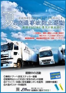 夏の交通事故防止運動 2017