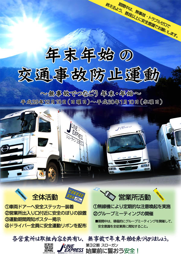 年末年始の交通事故防止運動 2017