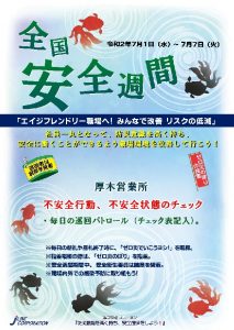 安全週間2020 厚木営業所