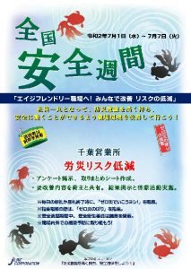 安全週間2020 千葉営業所