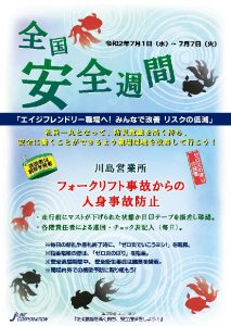 安全週間2020 川島営業所