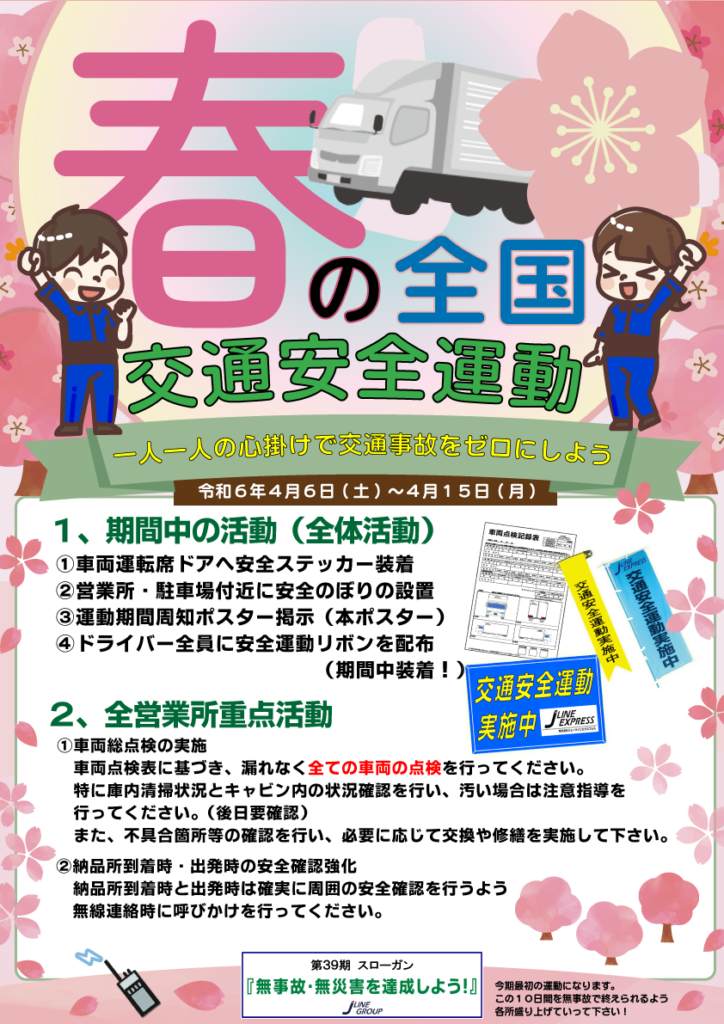 春の全国交通安全運動の安全ポスター掲示"