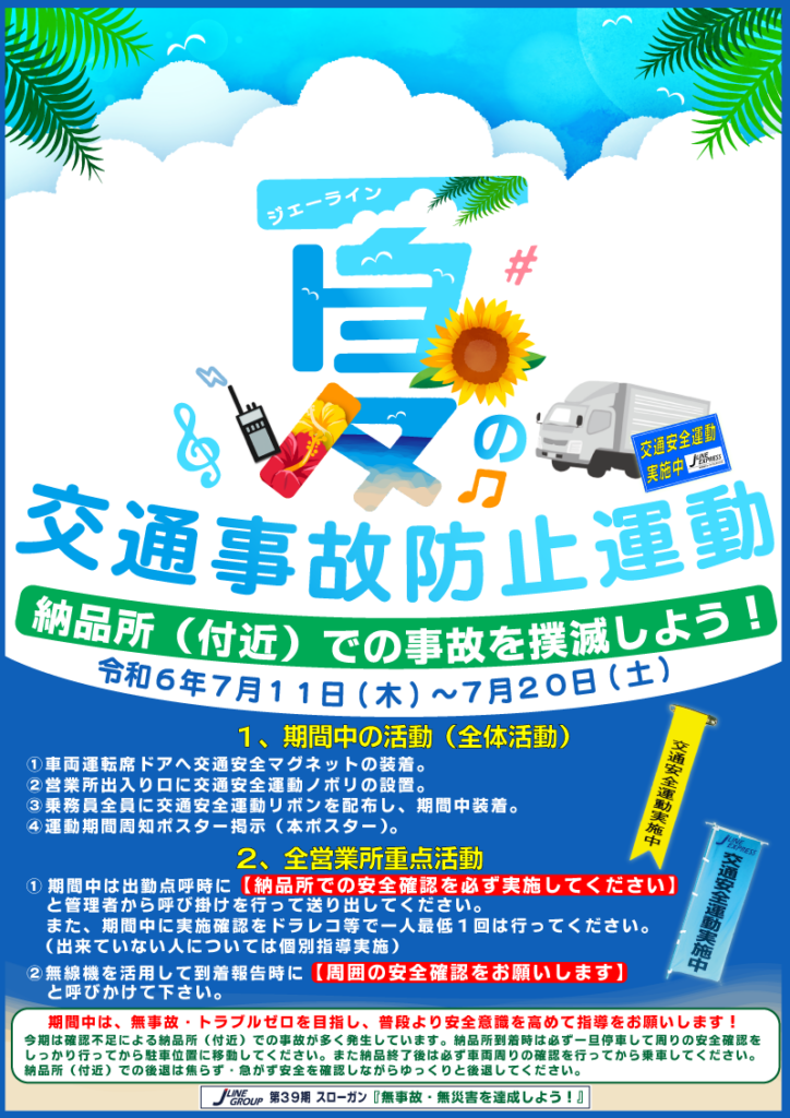 ジェーラインエクスプレス 夏の交通事故防止運動 2024 ポスター