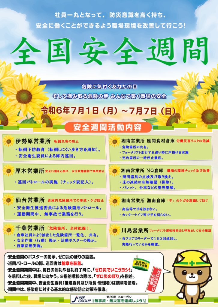 2024 全国安全衛生週間