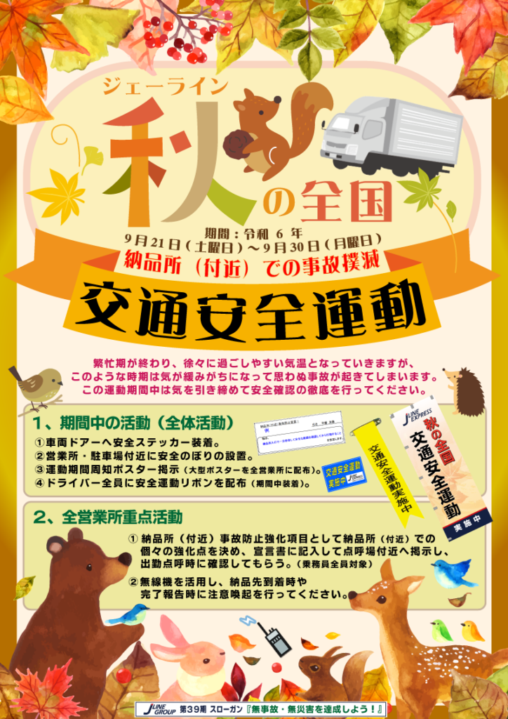 2024 秋の交通安全