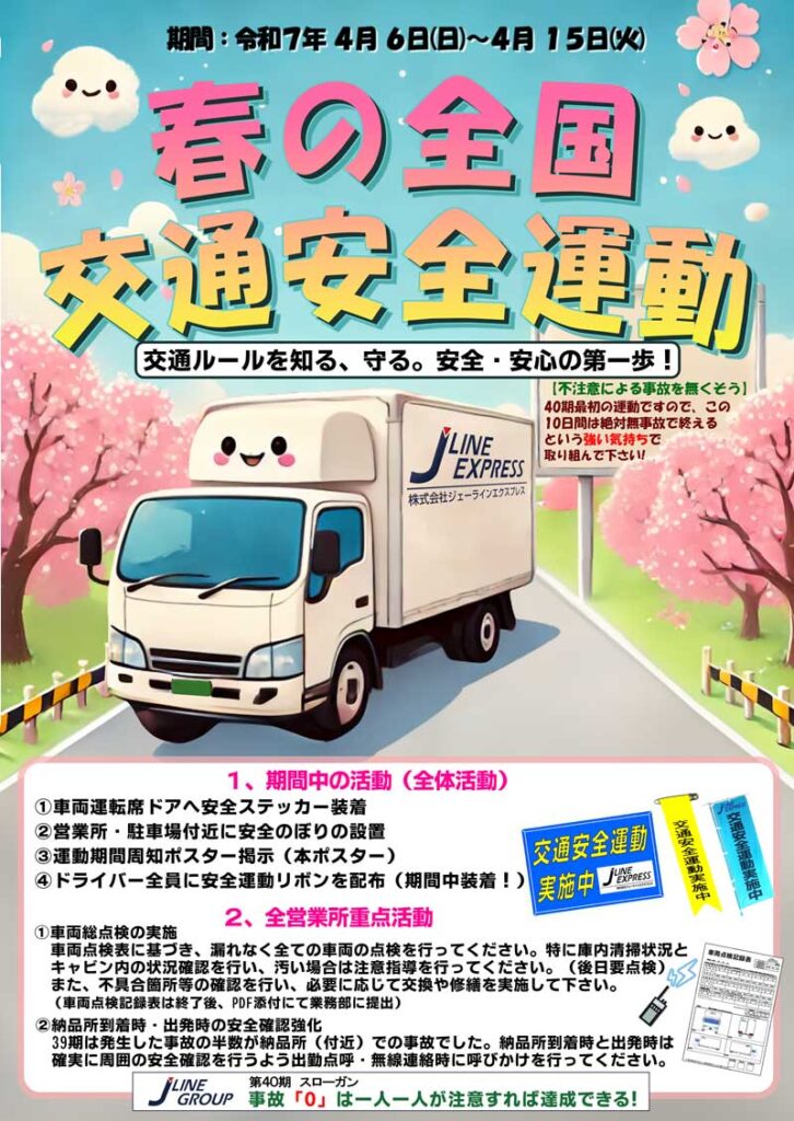 春の全国交通安全運動 2025 春の全国交通安全運動 2025