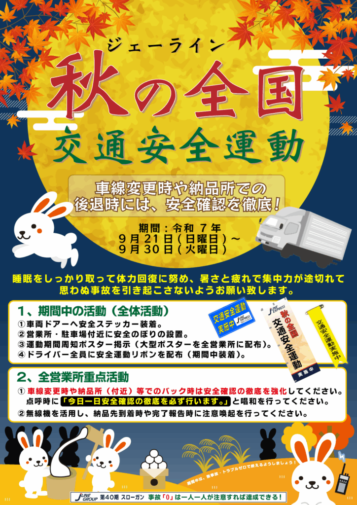 秋の交通安全ポスター