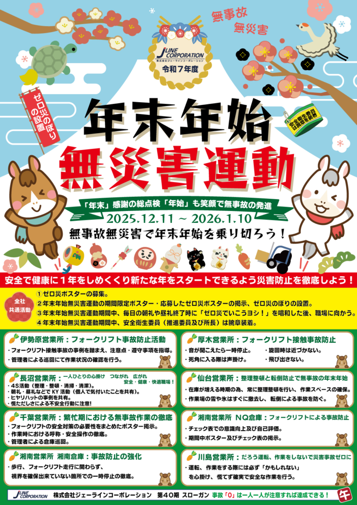 2025年末年始無災害運動ポスター