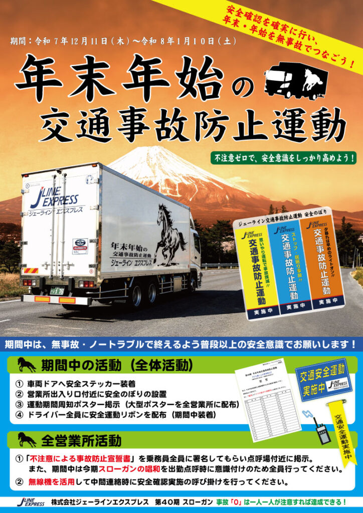 2025年末年始無災害運動ポスター